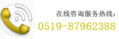在線咨詢服務熱線：0519-83853657