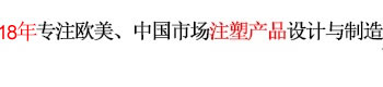 12年專注歐美、中國市場產品設計與制造 世界500強12年合約制造商